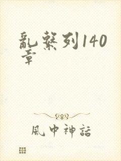 乱系列140 章