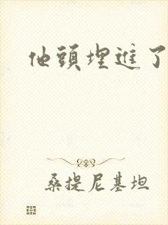 他头埋进了花蕊