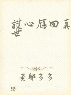 护心雁回真实身世