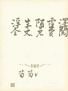 浮生陌霍泽小说全文免费阅读笔趣阁