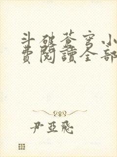 斗破苍穹小说免费阅读全部