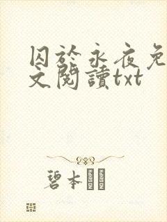 囚于永夜免费全文阅读txt
