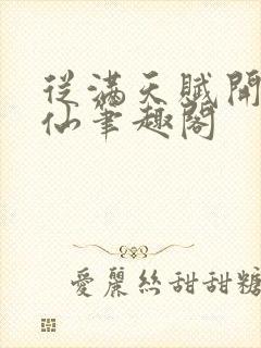 从满天赋开始修仙笔趣阁