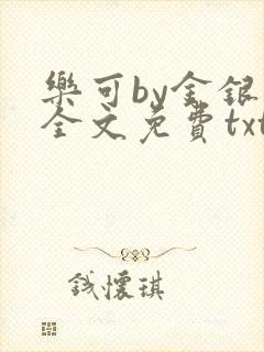乐可by金银花全文免费txt