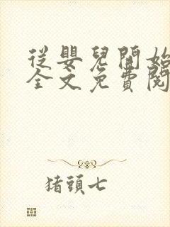 从婴儿开始入道全文免费阅读