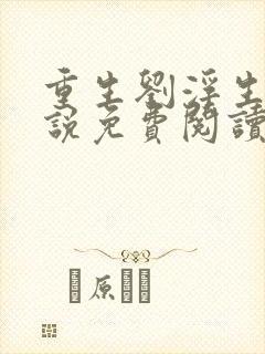 重生刘浮生的小说免费阅读全文