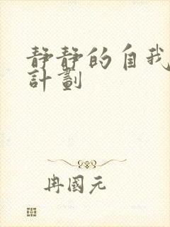 静静的自我改造计划