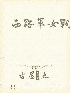 西路军女战士