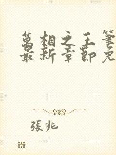 万相之王笔趣阁最新章节免费阅读