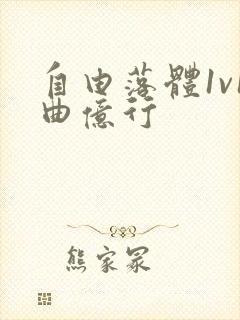 自由落体1v1曲亿行