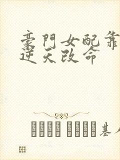 豪门女配靠花钱逆天改命