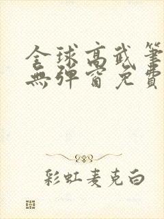 全球高武笔趣阁无弹窗免费阅读