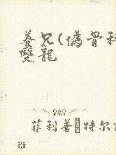 养兄(伪骨科)双龙