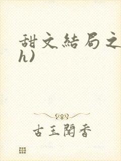 甜文结局之后(h)