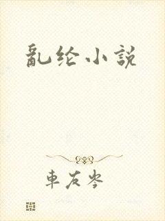 乱纶小说