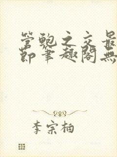 管鲍之交最新章节笔趣阁无弹窗