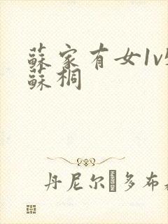 苏家有女1v5苏桐