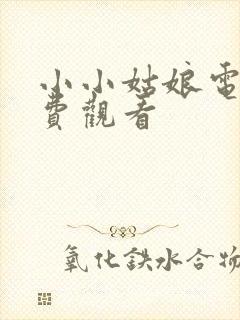 小小姑娘电影免费观看