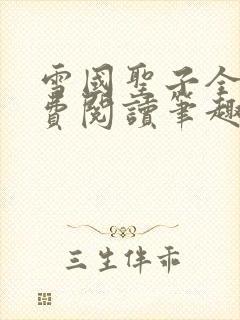 雪国圣子全文免费阅读笔趣阁小说无弹窗