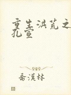 重生洪荒之逍遥孔宣