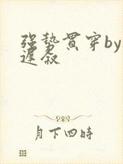 强势贯穿by尉迟叙