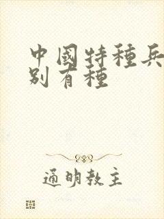 中国特种兵之特别有种