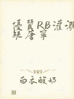 优质RB灌溉系统唐宁