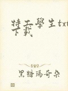 特工学生txt下载