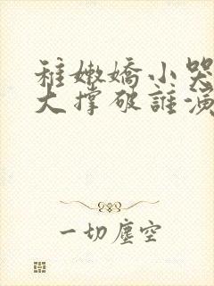 稚嫩娇小哭叫粗大撑破谁演的主角