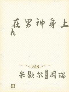 在男神身上运动h