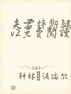 夫君摔断腿后1v2免费阅读