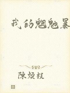 我的魍魉暴君