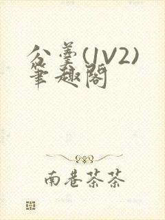 分羹(1V2)笔趣阁