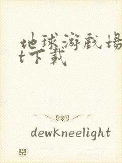 地球游戏场txt下载