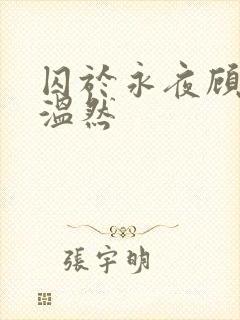 囚于永夜顾昀迟温然