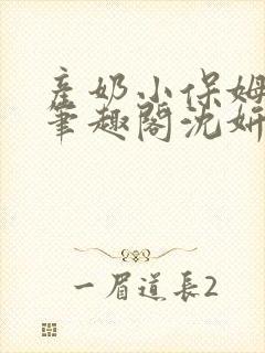 产奶小保姆上位笔趣阁沈妍