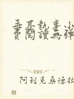 垂耳执事小说免费阅读无弹窗笔趣下载