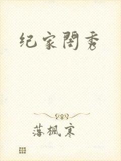 纪家闺秀