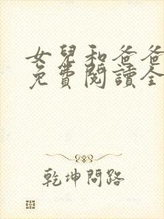 女儿和爸爸小说免费阅读全文