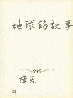 地球的故事