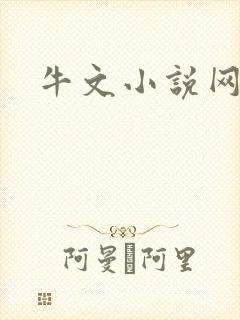 牛文小说网