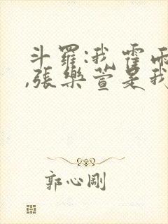 斗罗:我霍雨浩,张乐萱是我姐小说