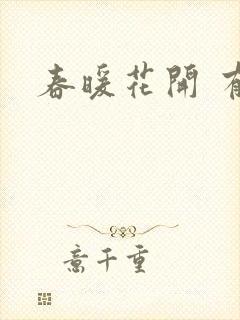 春暖花开 有你