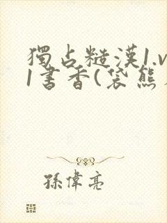 独占糙汉1.v1书香(袋熊布丁)