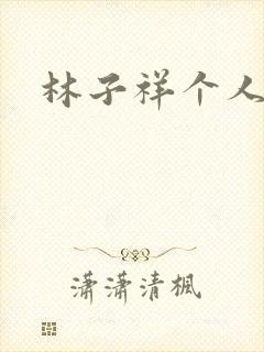 林子祥个人简历