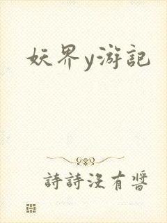 妖界y游记