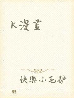 k漫画
