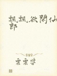 飘飘欲闲仙狼太郎