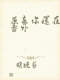 原来你还在这里番外