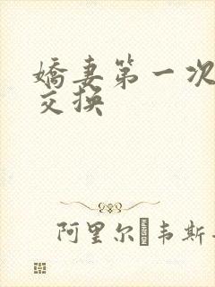 娇妻第一次尝试交换